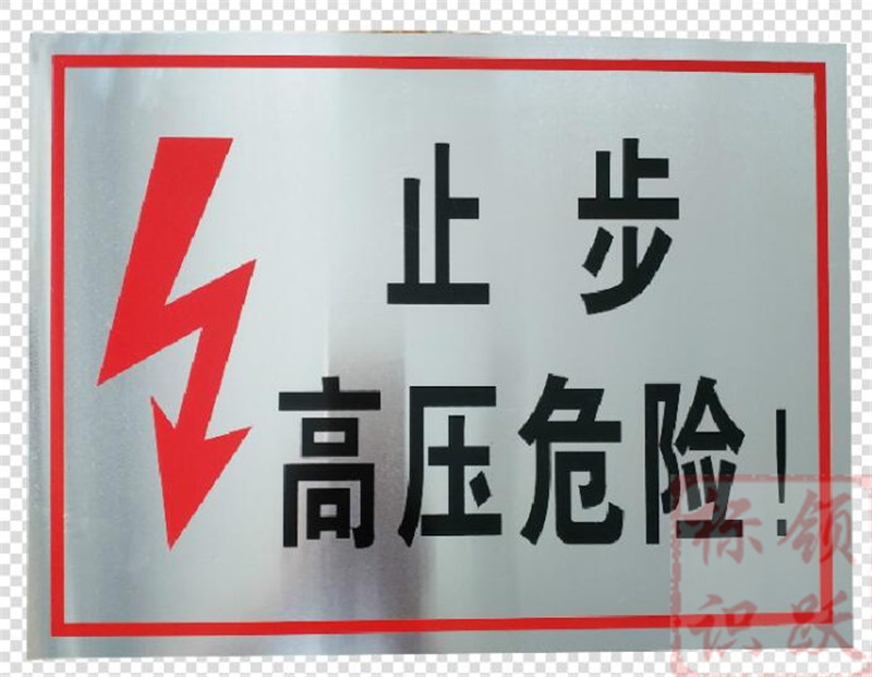 电力鹤岗标牌制作17.jpg